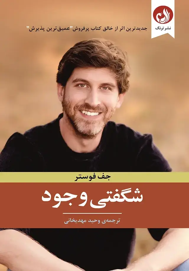 جلد کتاب کتاب شگفتی وجود