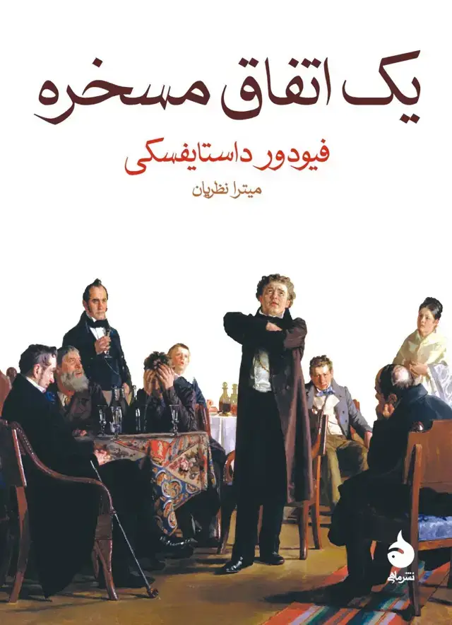 جلد کتاب یک اتفاق مسخره اثر فیودور داستایفسکی