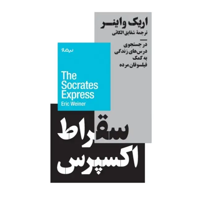 جلد کتاب سقراط اکسپرس