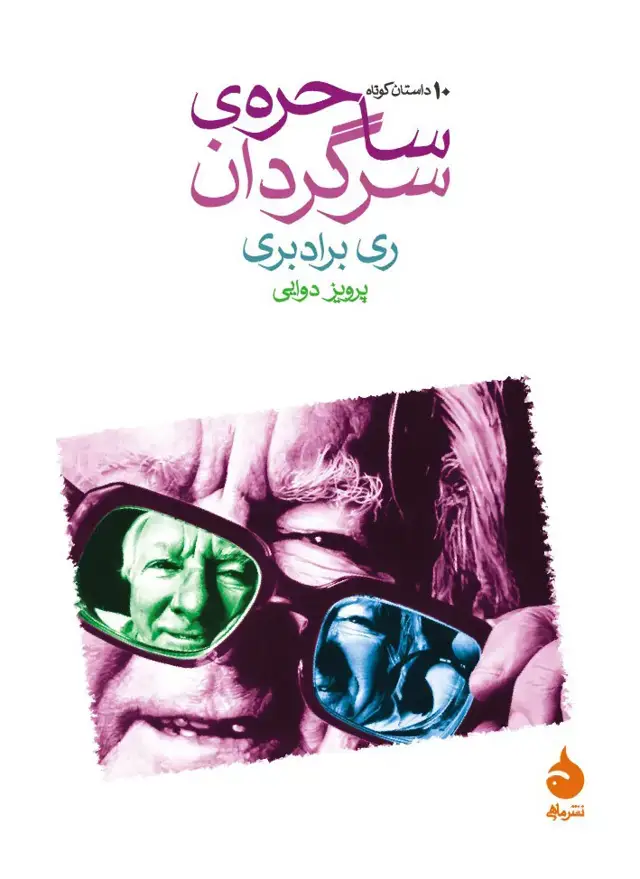 جلد کتاب ساحره ی سرگردان