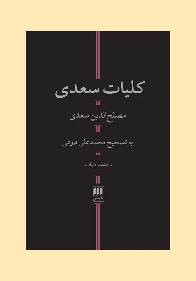 جلد کتاب کلیات سعدی اثر مصلح الدین سعدی