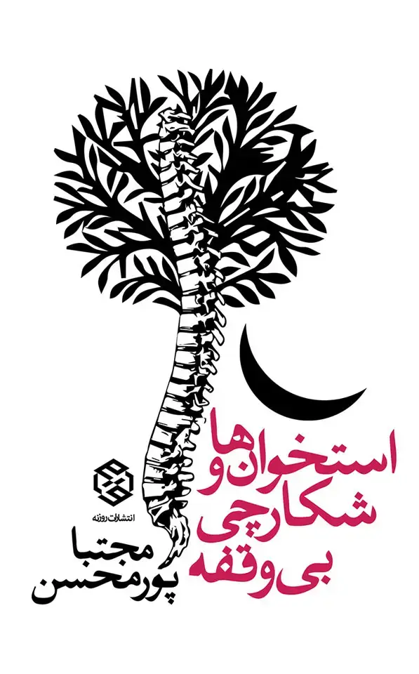 جلد کتاب استخوان ها و شکارچی بی وقفه