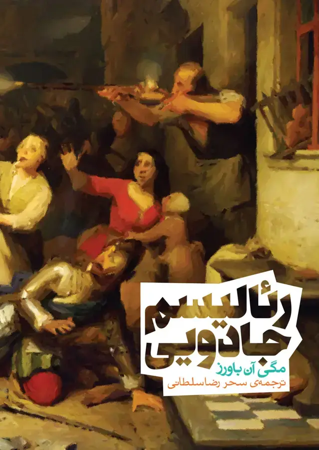 جلد کتاب رئالیسم جادویی