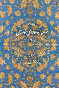 جلد کتاب رباعیات خواجه ابوالوفای خوارزمی