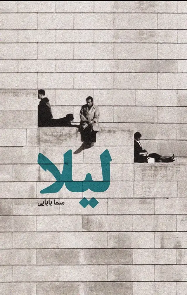 جلد کتاب لیلا