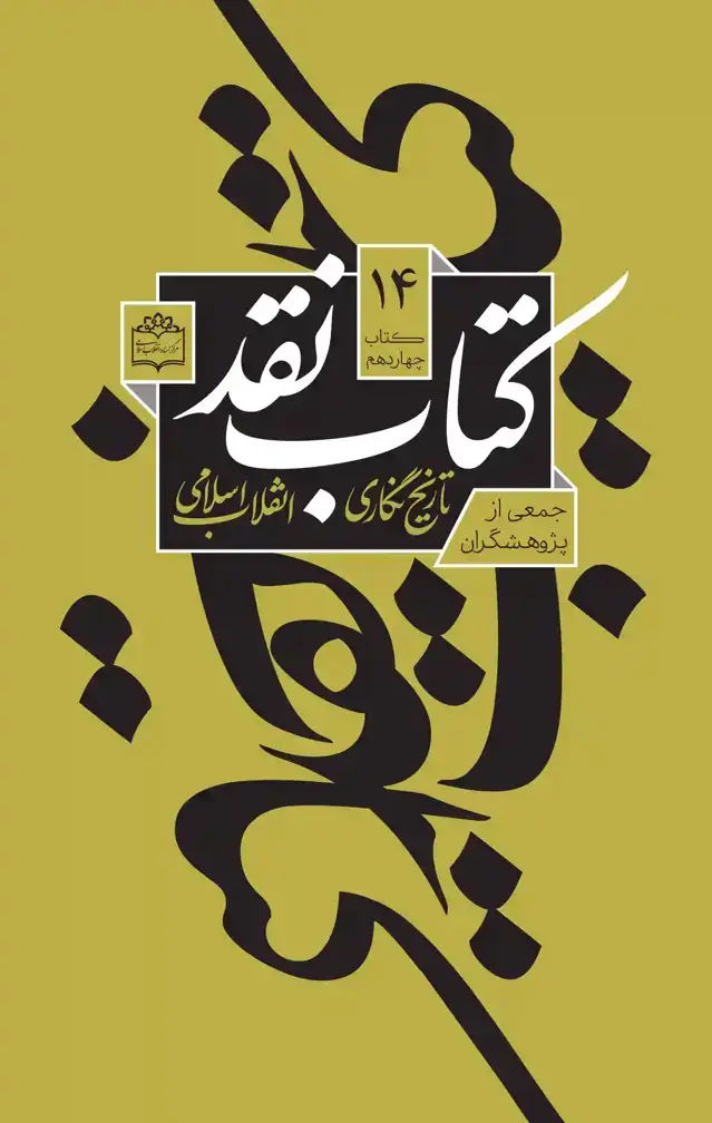 جلد کتاب کتاب نقد تاریخ نگاری انقلاب اسلامی(جلد14)