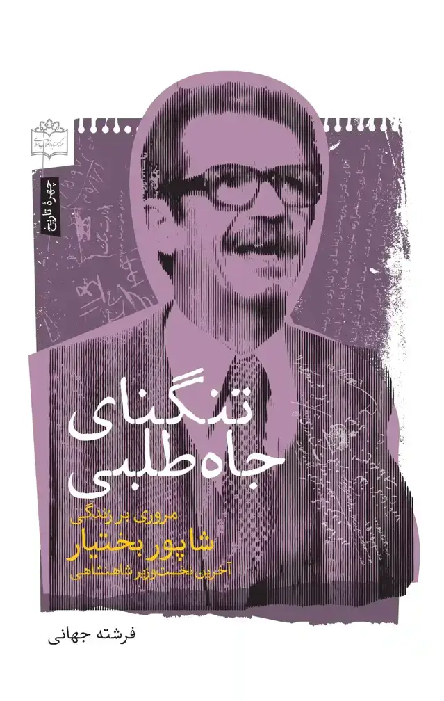 جلد کتاب تنگنای جاه طلبی