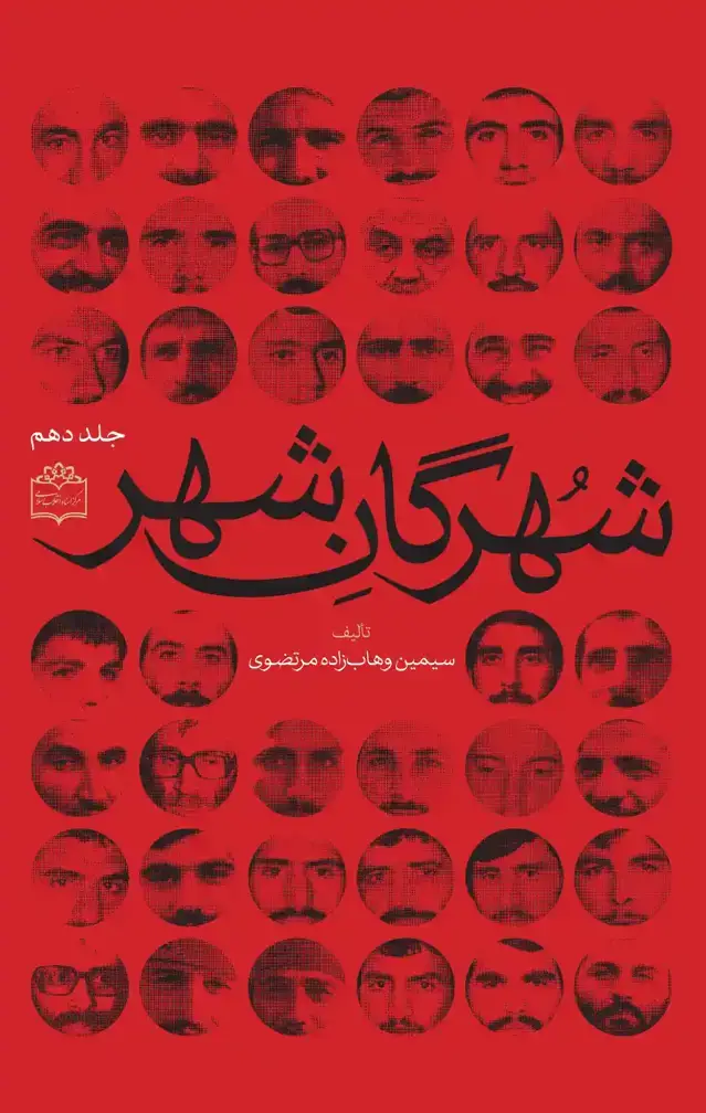 جلد کتاب شهرگان شهر