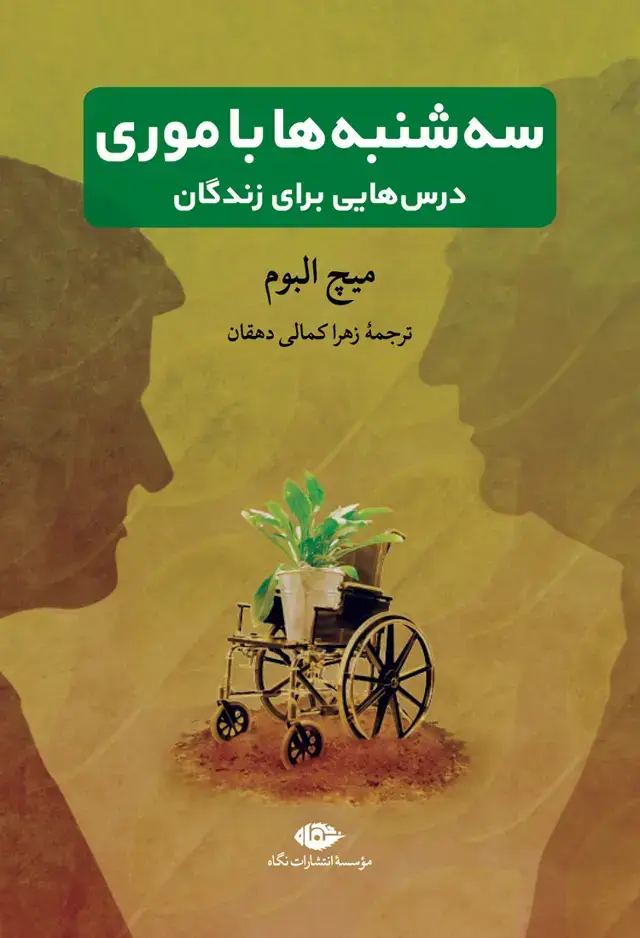 جلد کتاب سه شنبه ها با موری