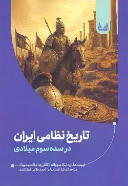 جلد کتاب تاریخ نظامی ایران