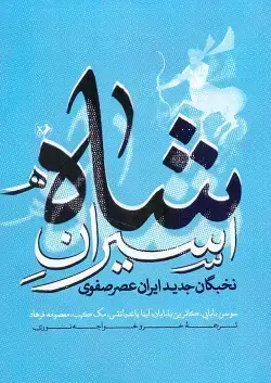 جلد کتاب اسیران شاه