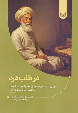 جلد کتاب در طلب درد