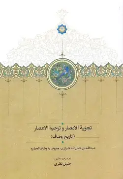 جلد کتاب تجزیه الامصار و تزجیه الاعصار