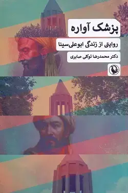 جلد کتاب پزشک اواره