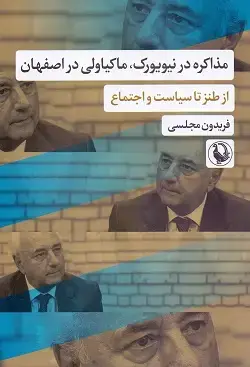 جلد کتاب مذاکره در نیویورک ماکیاولی در اصفهان