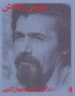 جلد کتاب سیروس رادمنش
