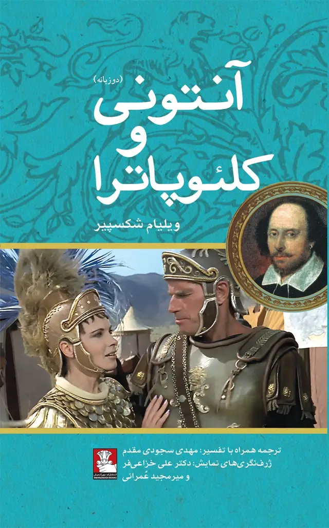 جلد کتاب انتونی و کلئوپاترا (دو زبانه)