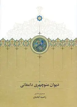 جلد کتاب دیوان منوچهری دامغانی
