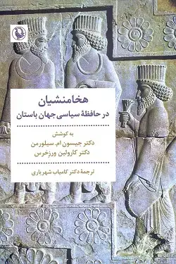 جلد کتاب هخامنشیان در حافظه سیاسی جهان باستان