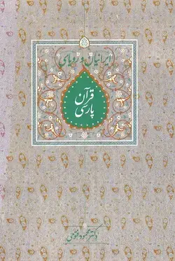 جلد کتاب ایرانیان و رویای قران پارسی