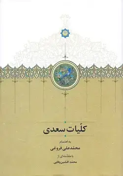 جلد کتاب کلیات سعدی