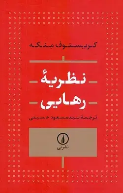 جلد کتاب نظریه رهایی