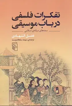 جلد کتاب تفکرات فلسفی در باب موسیقی