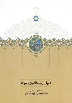 جلد کتاب دیوان رشیدالدین وطواط