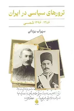 جلد کتاب ترورهای سیاسی در ایران اثر سهراب یزدانی