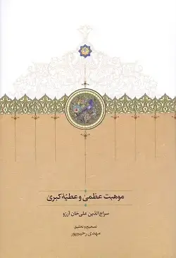 جلد کتاب موهبت عظمی و عطیه کبری