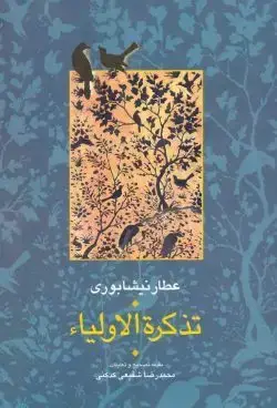 جلد کتاب تذکرة الاولیاء