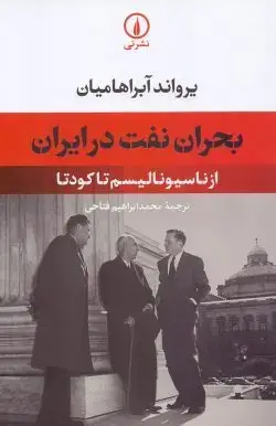 جلد کتاب بحران نفت در ایران