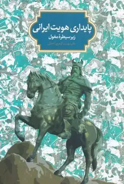 جلد کتاب پایداری هویت ایرانی زیر سیطره مغول