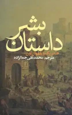 جلد کتاب داستان بشر