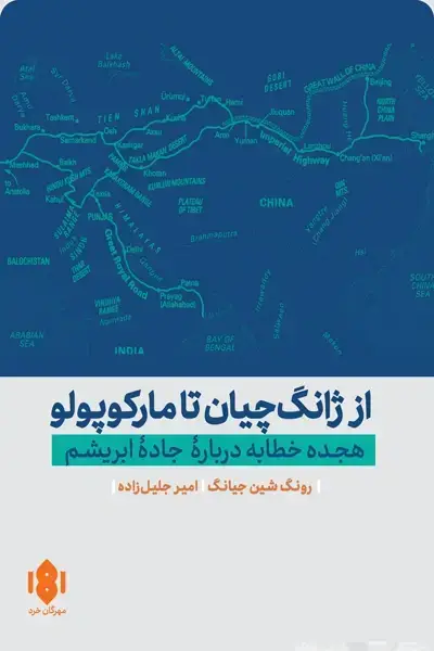 جلد کتاب از ژانگ چیان تا مارکوپولو؛ هجده خطابه دربارۀ جادۀ ابریشم