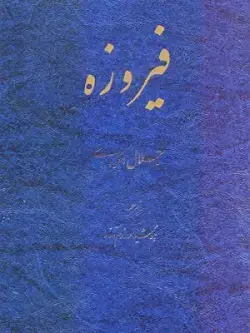 جلد کتاب فیروزه