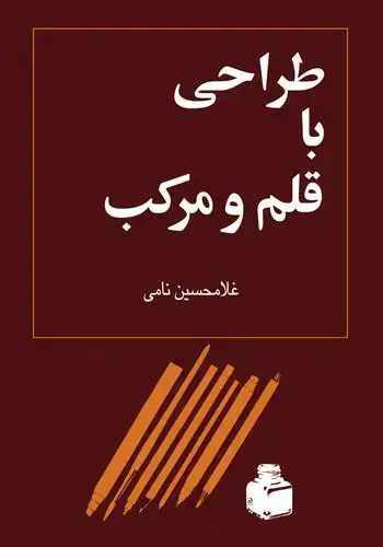 جلد کتاب طراحی با قلم و مرکب