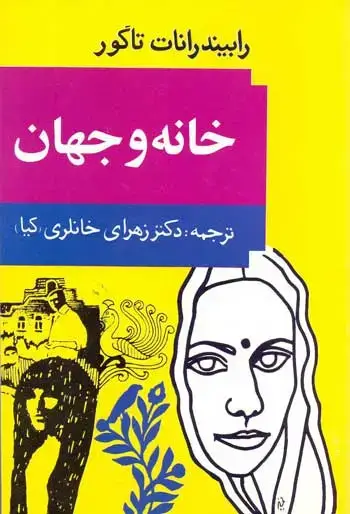 جلد کتاب خانه و جهان
