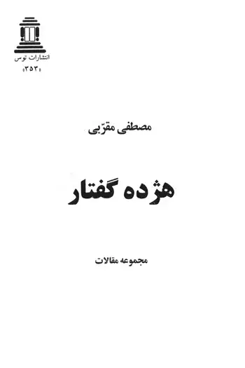 جلد کتاب هژده گفتار