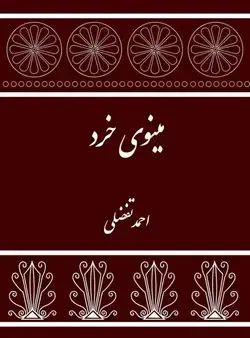 جلد کتاب مینوی خرد