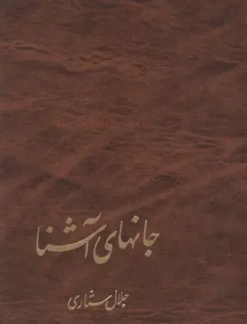 جلد کتاب جانهای اشنا