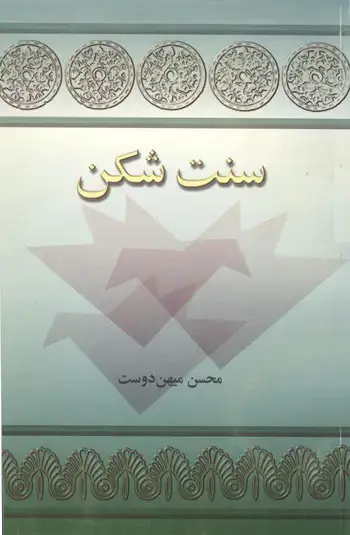 جلد کتاب سنت شکن اثر محسن میهن دوست