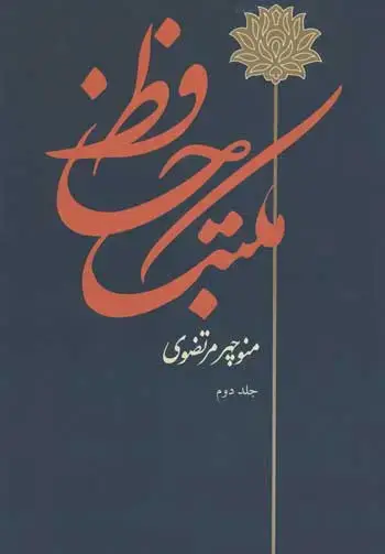 جلد کتاب مکتب حافظ (۲جلدی)