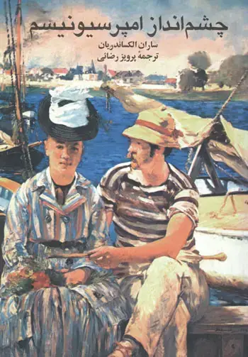 جلد کتاب چشم انداز امپرسیونیسم