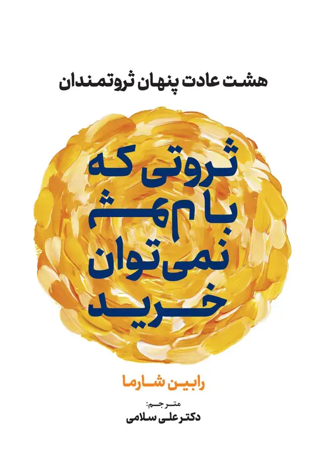 جلد کتاب ثروتی که با پول نمی توان خرید (هشت عادت پنهان ثروتمندان)