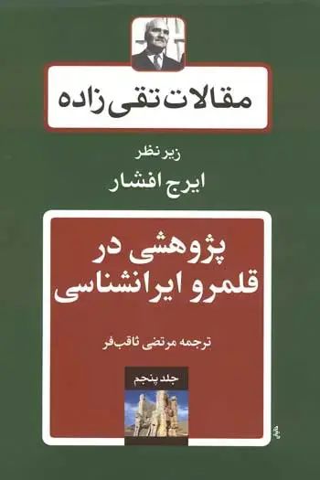 جلد کتاب پژوهشی در قلمرو ایرانشناسی