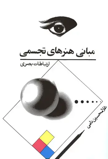 جلد کتاب مبانی هنرهای تجسمی