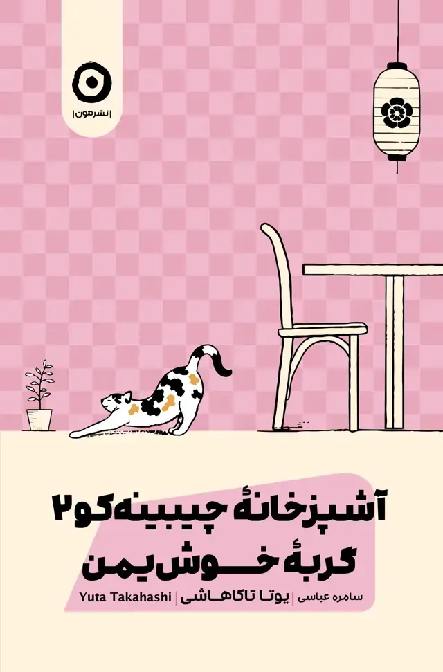 جلد کتاب اشپزخانۀ چیبینه کو 2: گربۀ خوش یمن