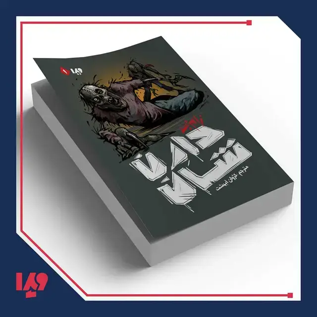 جلد کتاب کتاب زامبی 1 – زامبی