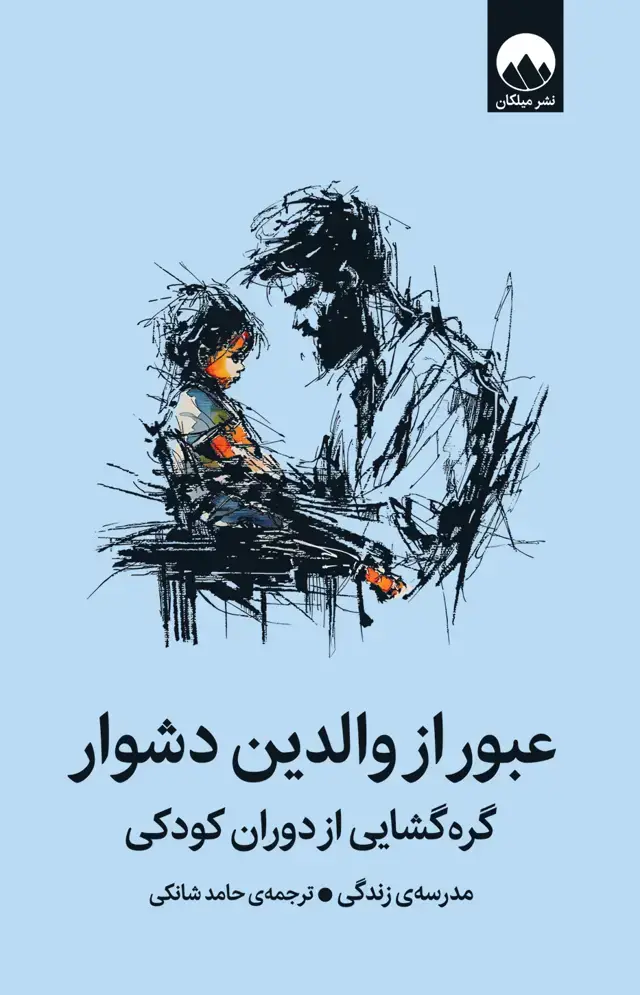 جلد کتاب عبور از والدین دشوار